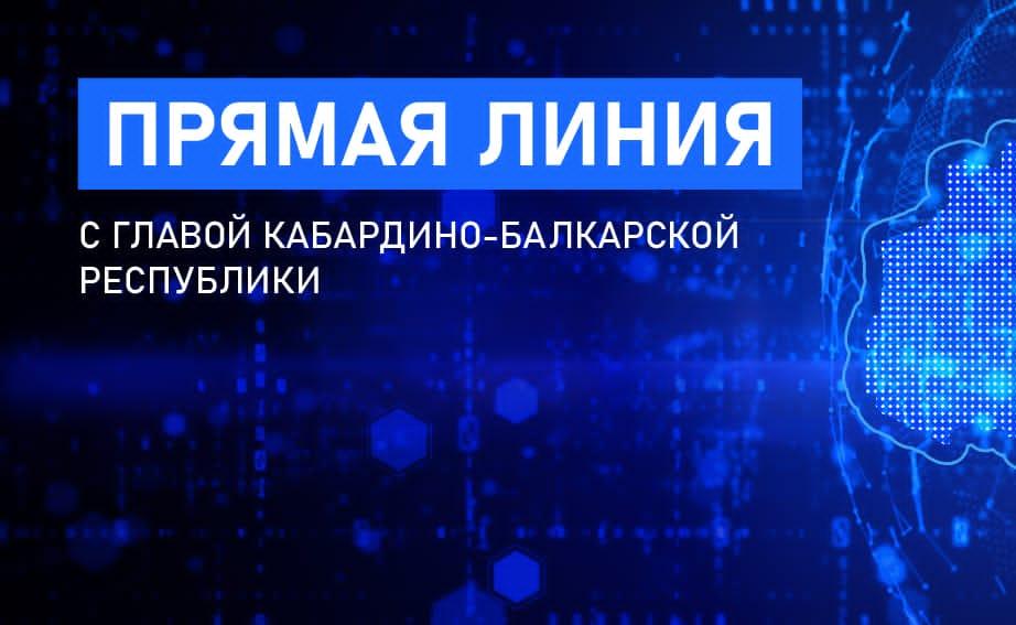 Глава КБР Казбек Коков 29 июля проведет "Прямую линию"