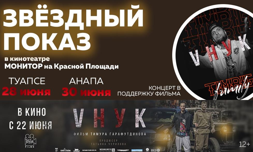 Тимур TIMBIGFAMILY представит фильм "VНУК" на звёздном показе в Анапе и Туапсе