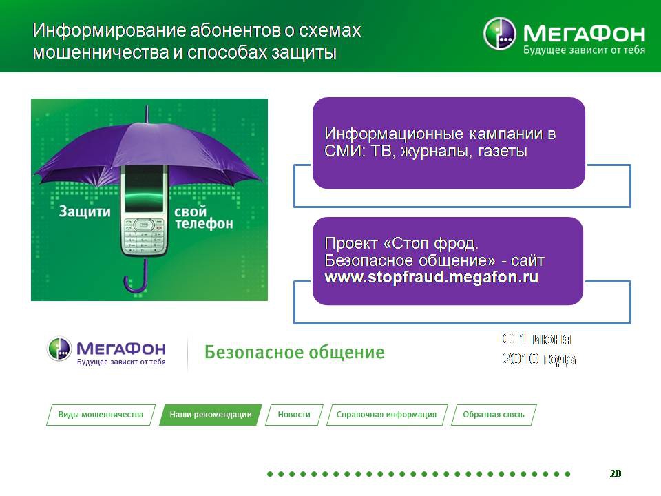 Эффективным инструментом информирования абонентов стал недавно созданный сайт – stopfraud.megafon.ru
