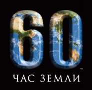 В Ростовской области пройдет международная акция «Час Земли»