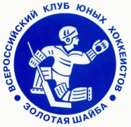 На Кубани пройдут Всероссийские соревнования юных хоккеистов клуба «Золотая шайба»