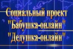 В Чечне стартовал соцпроект «Бабушка-онлайн» - «Дедушка-онлайн»