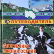 Южная Осетия обзавелась туристическим путеводителем