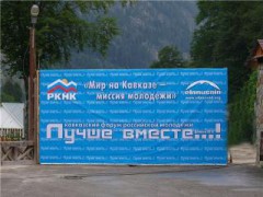 В Домбае стартует III Кавказский форум российской молодежи