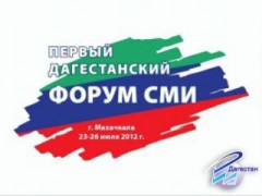 Первый дагестанский форум СМИ начал свою работу в Махачкале