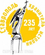 В Ставрополе готовят грандиозное празднование 235-летия города