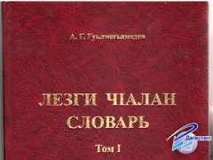 Вышел в свет первый толковый словарь на лезгинском языке