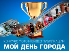 Конкурс «Мой День города» стартовал в Краснодаре