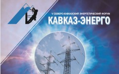В Кисловодске начал работу 5-ый энергетический форум «Кавказ-Энерго 2012»