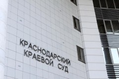 Краснодарский крайсуд возобновил формирование скамьи присяжных для дела Цапка