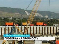 Крупнейший на Северном Кавказе мост-эстакаду проверили на прочность