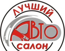 Награждены лучшие автосалоны и автоцентры Кубани