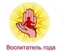 Итоги Всероссийского конкурса «Воспитатель года – 2012» подведут в Москве