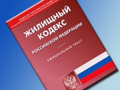 Поправки в Жилищный кодекс поддержали в кабмине РФ