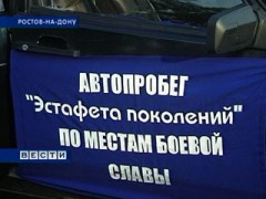 В Ростовской области состоится автопробег «Эстафета поколений»
