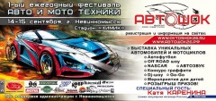 14 сентября в Невинномысске стартует первый фестиваль «АвтоШок26»