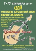 «Ростелеком» стал генеральным партнером фестиваля бардовской песни «Цейский вальс»
