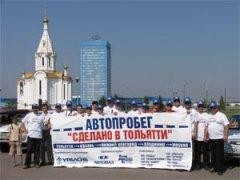 Скоро стартует юбилейный автопробег «Сделано в Тольятти-2013»