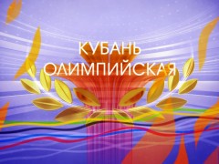 «Ростелеком» поддержал краевые соревнования «Кубань Олимпийская – против наркотиков!»