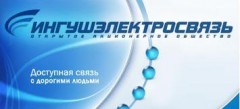 Завершены технические работы по присоединению ингушского филиала к ОАО «Ростелеком»