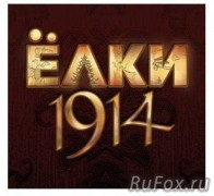 Фильм Ёлки 1914