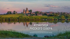 Документальный фильм "Атлантида Русского Севера" выходит в прокат
