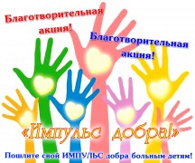 В Невинномысске проходит благотворительная акция «Импульс добра»