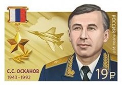 В честь первого Героя России, летчика-испытателя МиГ-29 генерала Осканова выпустили почтовую марку