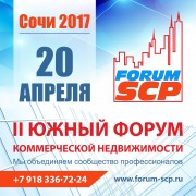 Южный форум коммерческой недвижимости II Forum SCP снова собирает профессионалов рынка