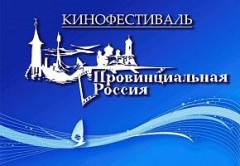 В Ейске пройдет кинофестиваль «Провинциальная Россия»