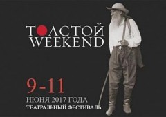 В Тульской области пройдет театральный фестиваль «Толстой Weekend»