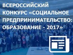 Кубань участивует во Всероссийском конкурсе «Социальное предпринимательство: образование - 2017»