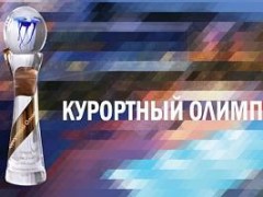 Продлен период подачи заявок на участие в конкурсе «Курортный Олимп»