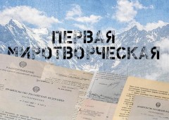 Минобороны РФ опубликовало документы о грузино-осетинском конфликте