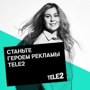 Tele2 ищет новых героев для рекламы