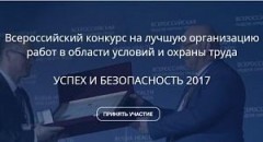 Стартовал прием заявок для участия во Всероссийском конкурсе «Успех и безопасность - 2017»