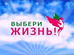 Краснодарцы стали победителями российского фестиваля социальной рекламы «Выбери жизнь»