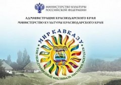 На Кубани пройдет XVIII Международный фестиваль мастеров искусств «Мир Кавказу»