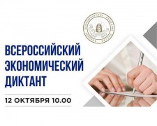 В России стартует общероссийская образовательная акция «Всероссийский экономический диктант»