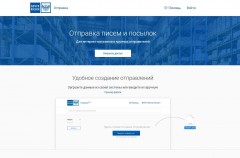 Почта России внедряет онлайн сервис 