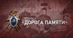 Следственный комитет России открывает масштабную эстафету «Дорога Памяти»