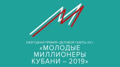 Шестая ежегодная премия «Молодые миллионеры Кубани — 2019»