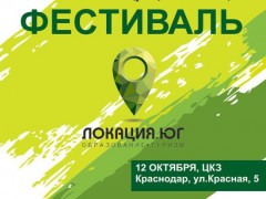 В Краснодаре состоится Образовательно-туристический фестиваль «ЛОКАЦИЯ.ЮГ»