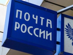 Почта России ускорила доставку отправлений в крупные города в среднем на 20%