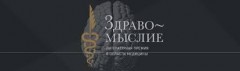 Литературная премия в области медицины «Здравомыслие» обнародовала шорт-лист номинантов 2020 года