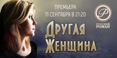 Премьера сериала «Другая женщина» состоится на «Русском Романе»