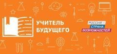 Краснодарский край в финале конкурса «Учитель будущего» представляют четыре команды педагогов