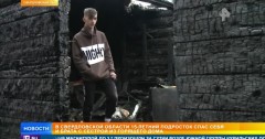 На Урале 15-летний школьник вынес из горящего дома брата с сестрой