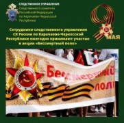 Сотрудники СКР по КЧР приняли участие в патриотической акции «Бессмертный полк»