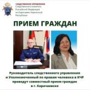 Руководитель следственного управления и Уполномоченный по правам человека в КЧР проведут совместный прием граждан в Карачаевске